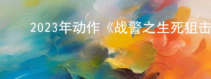 ﻿白逸如的个人主页,﻿2023年动作《战警之生死狙击》HD国语中字迅雷下载_电影天堂
